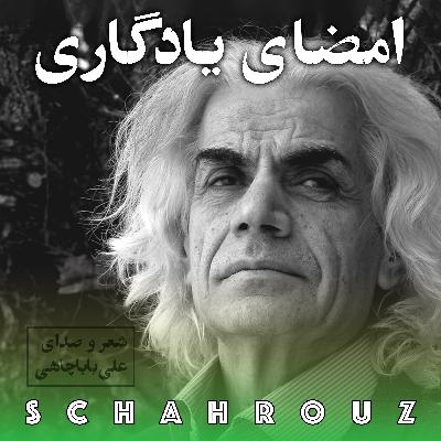 علی باباچاهی | امضای یادگاری