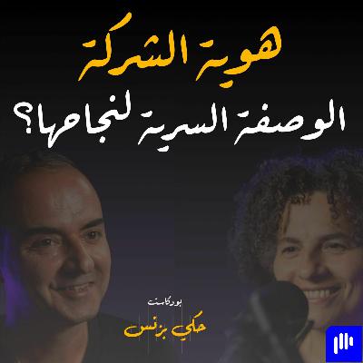 الحلقة ٢٩ - هوية الشركة: الوصفة السرية لنجاحها؟ الحلقة ٢٩ - هوية الشركة: الوصفة السرية لنجاحها؟