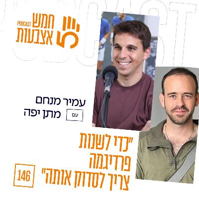 פרק 146 - מתן יפה, יו״ר ׳אל הדגל׳ | ״כדי לשנות פרדיגמה צריך לסדוק אותה״ פרק 146 - מתן יפה, יו״ר ׳אל הדגל׳ | ״כדי לשנות פרדיגמה צריך לסדוק אותה״