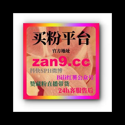 B站买粉真人粉：如何快速通过购买真人粉提升账号的互动和曝光？