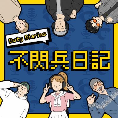 EP10│脫口秀演員 小歐│幫船艦除鏽、漆油漆，還要算用了幾桶油漆？