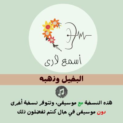 البخيل وذهبه (مع موسيقى) - بودكاست أسمع لأرى / قصص أطفال (35)
