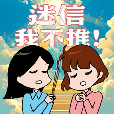 S8EP18-迷信，我不推！明明不信神但卻超愛占卜！你到底是理性還是迷信？