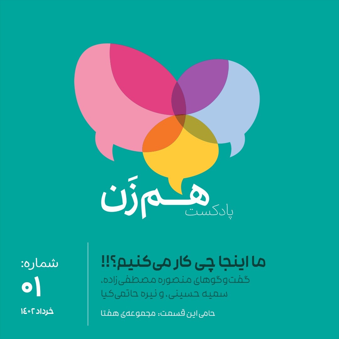 قسمت یک: ما اینجا چی کار می‌کنیم؟؟؟