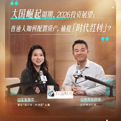 E56.“国运彩票”与大类资产,这一次轮到老中了?|串台精选奇遇记 E56.“国运彩票”与大类资产,这一次轮到老中了?|串台精选奇遇记