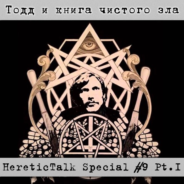 Тодд и книга чистого зла | HereticTalk Special #9.1