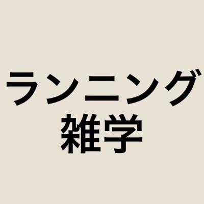 #196 ロイシンがランニングパフォーマンスを高める？