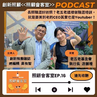 EP16｜長照職涯好迷惘？老五老基金會這樣做職涯培訓，就是要美到老的CEO其實也是Youtuber！ft.老五老基金會執行長游麗裡