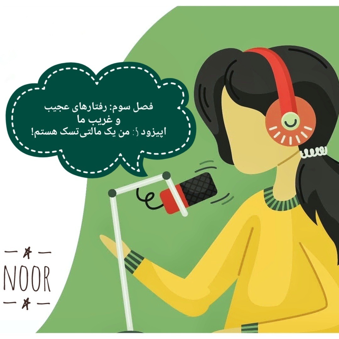 اپیزود5. من یک مالتی تسک هستم