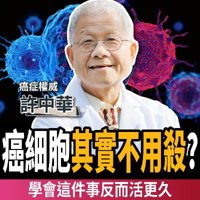 【下班經濟學_健康】癌細胞不用殺?做對這件事,反而活更久!!ft.許中華 【下班經濟學_健康】癌細胞不用殺?做對這件事,反而活更久!!ft.許中華