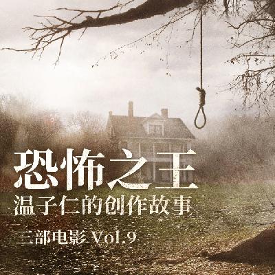 三部电影 Vol.09 | 借《海王2》，讲一段“恐怖之王”温子仁过去的创作故事
