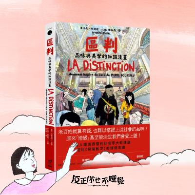 EP19《區判》你有特權（Privilege）嗎？你的出身就決定了你的品味？｜曉樂 x 傑尼｜先不跟你說晚安