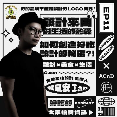 EP11《安根文化設計》主理人【蘇昱安 Ian】上集 設計源於對生活的熱愛❤️‍🔥 如何創造好吃設計的秘密？！