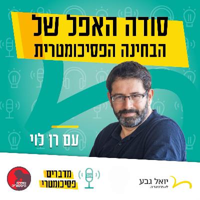 סודה האפל של הבחינה הפסיכומטרית | בשיתוף רשת עושים היסטוריה