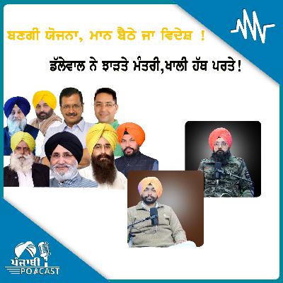ਬਣਗੀ ਯੋਜਨਾ, ਮਾਨ ਬੈਠੇ ਜਾ ਵਿਦੇਸ਼ !ਡੱਲੇਵਾਲ ਨੇ ਝਾੜਤੇ ਮੰਤਰੀ, ਖਾਲੀ ਹੱਥ ਪਰਤੇ! EP 211 | Punjabi Podcast