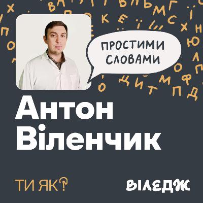 Антидепресанти. Лікар Антон Віленчик. Що варто знати про «чарівні пігулки» | Простими словами