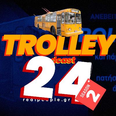 Τέμπη, Μητσοτάκης, Siemens, Ούρσουλα & Greek Mafia - Όλοι μέσα στο TROLLEY S2E24