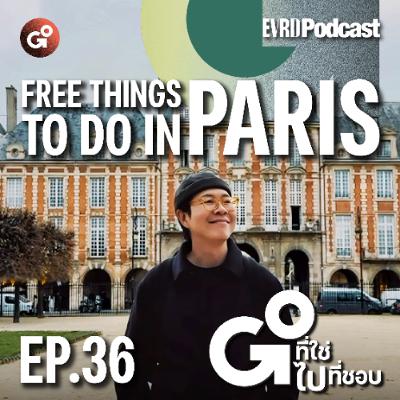 Free Things to Do in Paris I Go! ที่ใช่ ไป! ที่ชอบ EP. 36