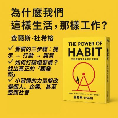 EP#87 : 為什麼我們這樣生活，那樣工作？: The Power of Habit by Charles Duhigg