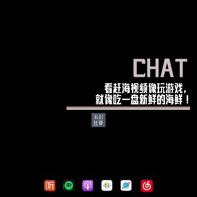 CHAT. 看赶海视频像玩游戏，就像吃一盘新鲜的海鲜！