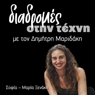 Διαδρομές στην τέχνη - Σοφία Μαρία Ξενάκη Διαδρομές στην τέχνη - Σοφία Μαρία Ξενάκη