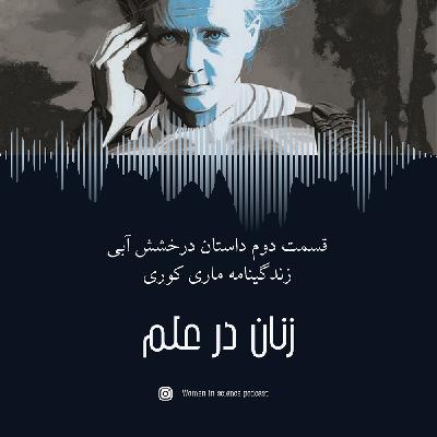 قسمت دوم| داستان درخشش آبی(۲)، زندگینامه ماری‌کوری