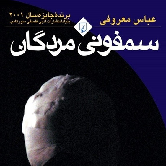 سمفونی مردگان (قسمت بیست و نهم) سمفونی مردگان (قسمت بیست و نهم)