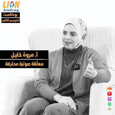 عن مجال التعليق الصوتي وتحدياته وفرص العمل فيه - حوار مع المعلقة الصوتية المحترفة مروة خليل