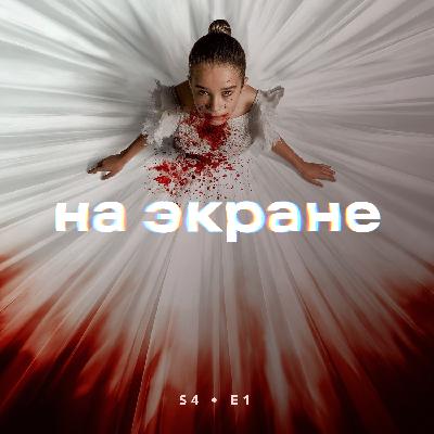 На экране #35 — Мысль о тебе / Эбигейл / Химера / Министерство неджентльменских дел / Пацан против всех / Сочувствующий / Незнакомцы: Начало