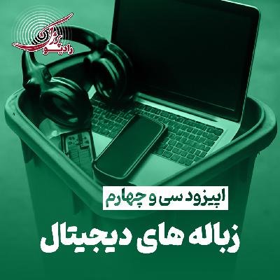 زبالههای دیجیتال زبالههای دیجیتال