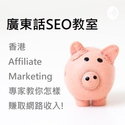 廣東話 SEO 教室 - Affiliate Marketing (被動收入) 賺大錢的時候來了! 賣網站!