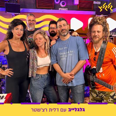 דלית רצ'שטר מארחת את הקווה 6 בגלגלייב