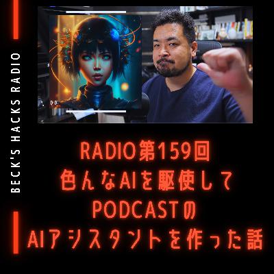 第159回「色んなAIを駆使してPodcastのAIアシスタントを作った話」
