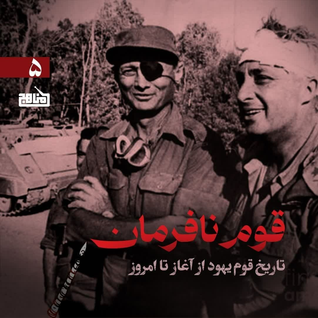 قوم نافرمان قسمت 5؛ آشنایی با تاریخ یهود؛ تاریخ اسرائیل از تاسیس تا قرارداد کمپ دیوید 1978