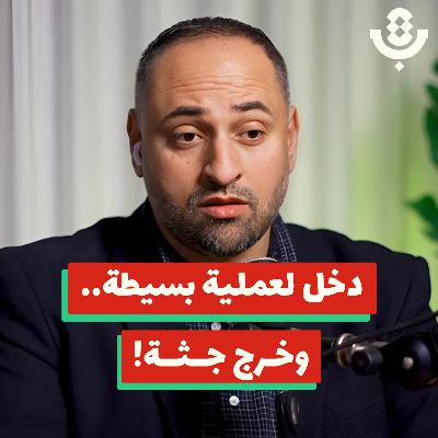 ما دور الأطباء في زيادة الأخطاء الطبية؟ | أسامة عبد الله | 207