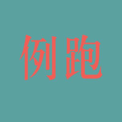 血压都高了!一场跑步品牌的例跑是怎么做到如此拉垮的?|EP88 血压都高了!一场跑步品牌的例跑是怎么做到如此拉垮的?|EP88