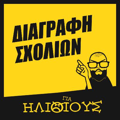 Γιατί μου έσβησαν το σχόλιο… | ΓΙΑ ΗΛΙΘΙΟΥΣ!