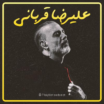 پلی‌لیست - علیرضا قربانی (نسخه کامل)