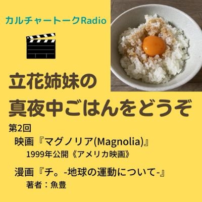 第2回『マグノリア』見た♪＆『チ。-地球の運動について-』読んだよ！