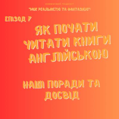 Епізод 7. Як почати читати англійською: наші поради та досвід