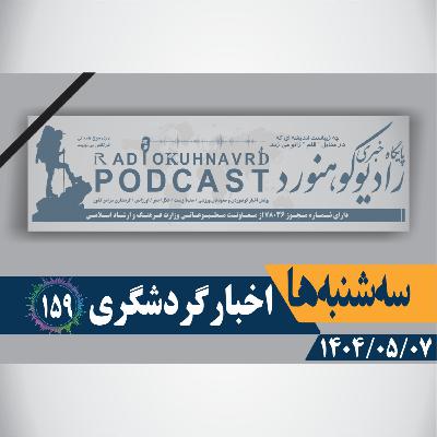 159 | البرز در آستانه کشف رازهای تاریخی | 07 مردادماه 1404