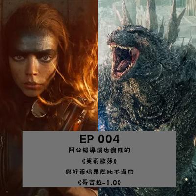 EP. 004 阿公級導演也瘋狂的《芙莉歐莎》與好萊塢果然比不過的《哥吉拉-1.0》(有雷)