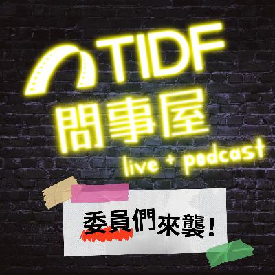 2026 TIDF問事屋_0226