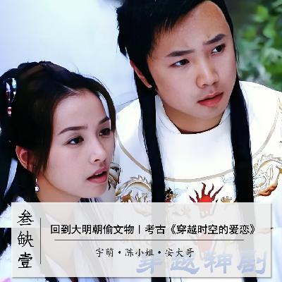 回到大明朝偷文物｜考古《穿越时空的爱恋》
