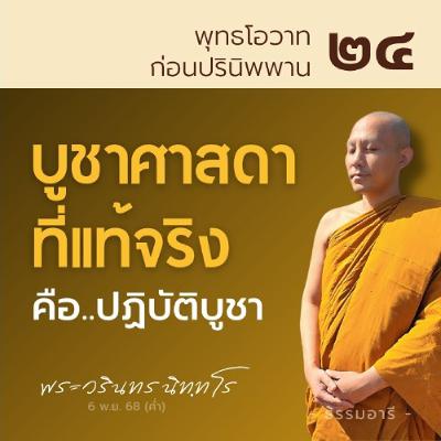 บูชาพระศาสดาที่แท้จริง คือ..การปฏิบัติบูชา | พุทธโอวาทก่อนปรินิพพาน ตอนที่ ๒๔ | 6 พ.ย. 68 (ค่ำ)