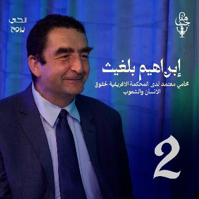 🎙️ الحلقة الثانية من بودكاست "هنا جنيف"