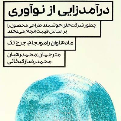 کتاب درآمدزایی از نوآوری - اپیزود اول