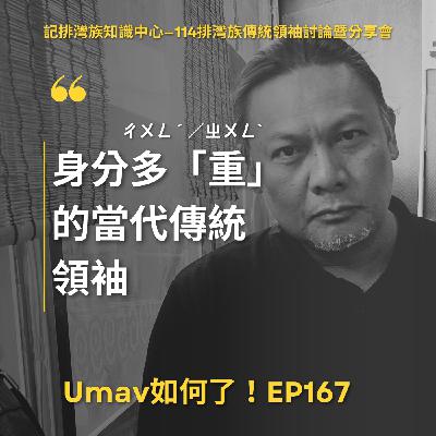 EP167 身分多「重」的當代傳統領袖|記排灣族知識中心114排灣族傳統領袖討論暨分享會 EP167 身分多「重」的當代傳統領袖|記排灣族知識中心114排灣族傳統領袖討論暨分享會