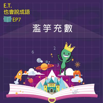 ET也會說成語 EP7 濫竽充數 ET也會說成語 EP7 濫竽充數