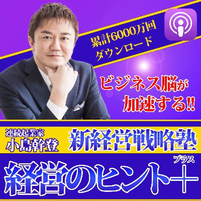 特別編・株式会社新規開拓 朝倉千恵子社長「20年以上、第一線で活躍する秘密【2/2回目】」 特別編・株式会社新規開拓 朝倉千恵子社長「20年以上、第一線で活躍する秘密【2/2回目】」